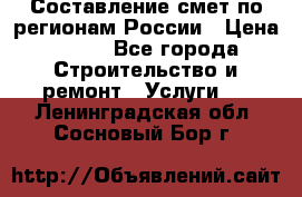 Составление смет по регионам России › Цена ­ 500 - Все города Строительство и ремонт » Услуги   . Ленинградская обл.,Сосновый Бор г.